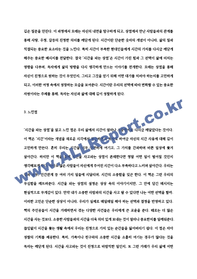 [추천 독후감] `시간을 파는 상점` 독후감.hwp